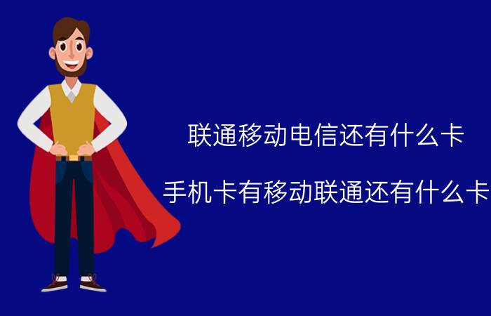 联通移动电信还有什么卡 手机卡有移动联通还有什么卡？